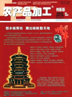 农产品加工·创新版期刊